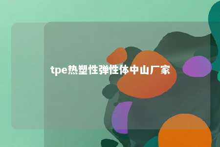 tpe热塑性弹性体中山厂家