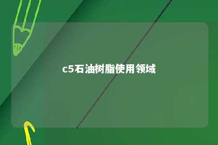 c5石油树脂使用领域