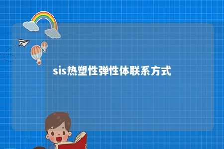 sis热塑性弹性体联系方式