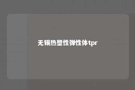 无锡热塑性弹性体tpr