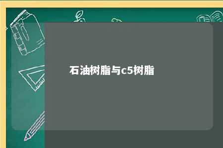 石油树脂与c5树脂