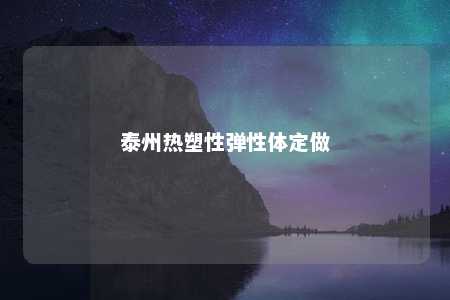 泰州热塑性弹性体定做