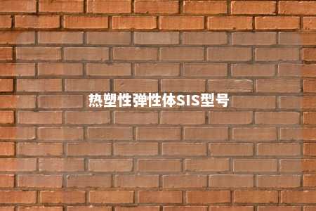 热塑性弹性体SIS型号