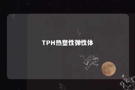 TPH热塑性弹性体