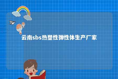 云南sbs热塑性弹性体生产厂家