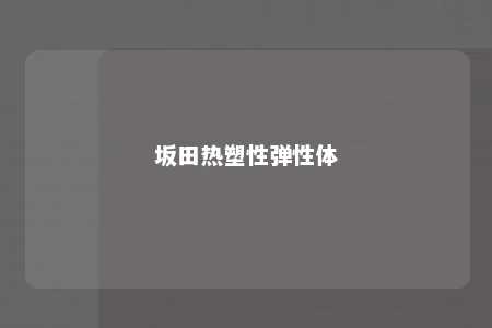 坂田热塑性弹性体