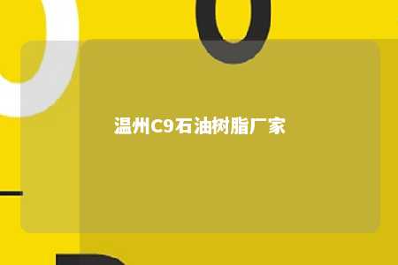 温州C9石油树脂厂家