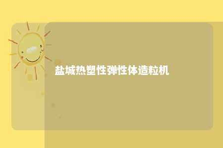 盐城热塑性弹性体造粒机