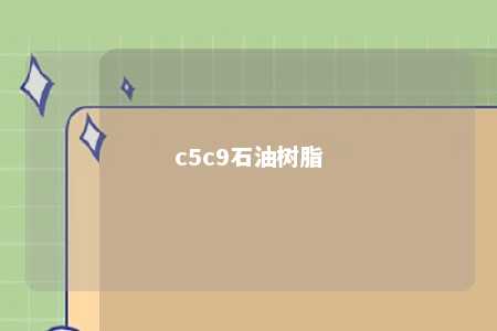 c5c9石油树脂