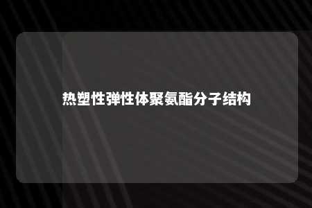 热塑性弹性体聚氨酯分子结构