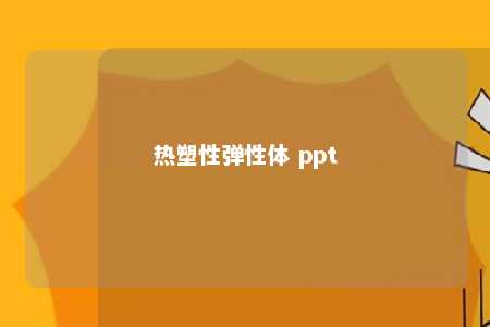 热塑性弹性体 ppt