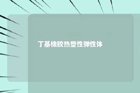 丁基橡胶热塑性弹性体