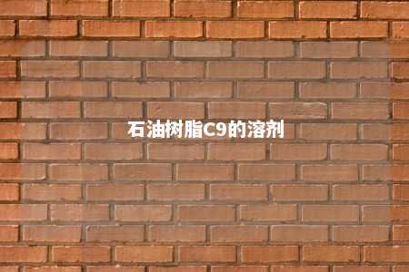 石油树脂C9的溶剂