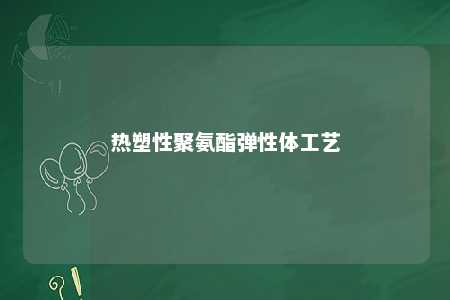 热塑性聚氨酯弹性体工艺