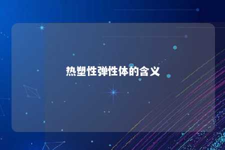 热塑性弹性体的含义