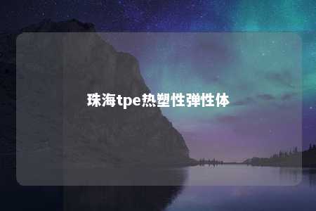 珠海tpe热塑性弹性体
