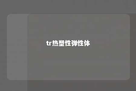 tr热塑性弹性体