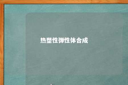 热塑性弹性体合成