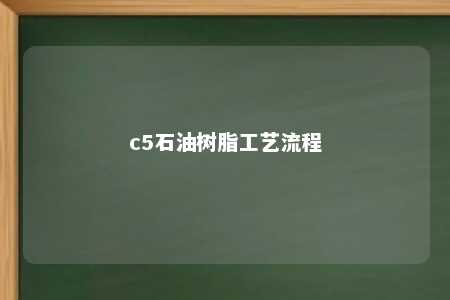 c5石油树脂工艺流程