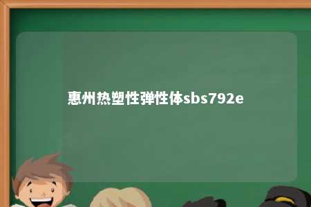 惠州热塑性弹性体sbs792e