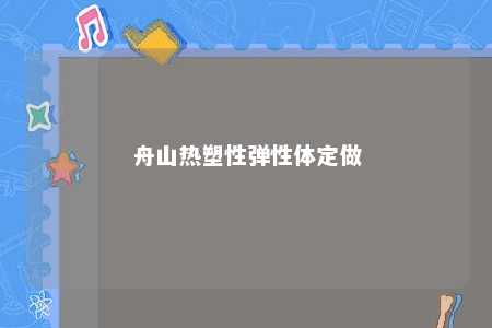 舟山热塑性弹性体定做
