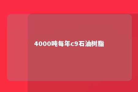 4000吨每年c9石油树脂