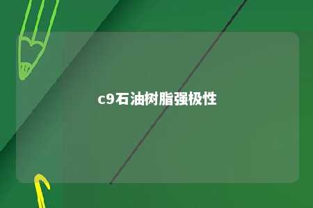 c9石油树脂强极性