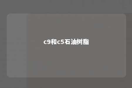 c9和c5石油树脂