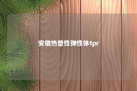 安徽热塑性弹性体tpr