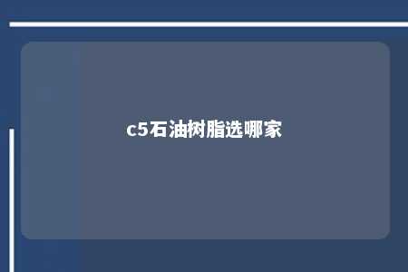 c5石油树脂选哪家