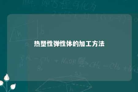 热塑性弹性体的加工方法