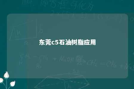 东莞c5石油树脂应用