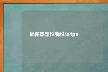 揭阳热塑性弹性体tpe