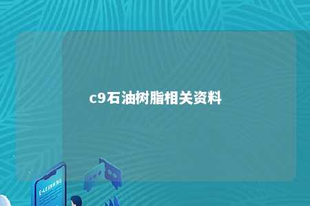 c9石油树脂相关资料