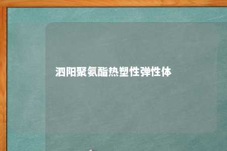 泗阳聚氨酯热塑性弹性体
