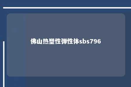 佛山热塑性弹性体sbs796