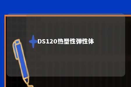 DS120热塑性弹性体