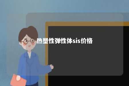 热塑性弹性体sis价格
