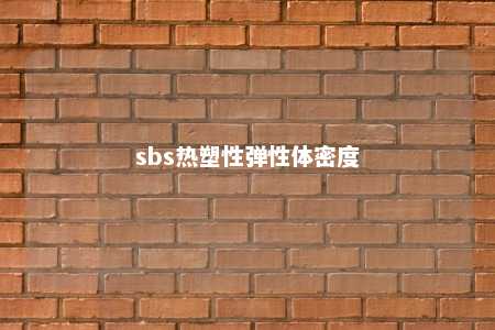 sbs热塑性弹性体密度