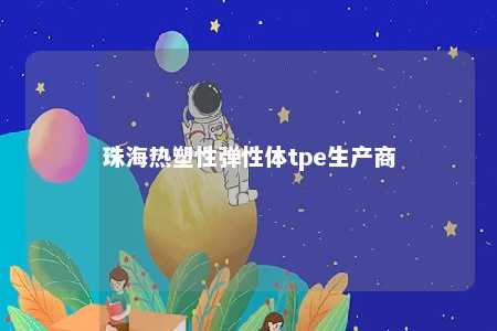 珠海热塑性弹性体tpe生产商