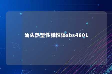 汕头热塑性弹性体sbs4601