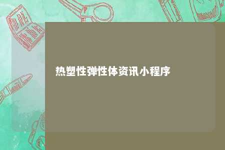 热塑性弹性体资讯小程序