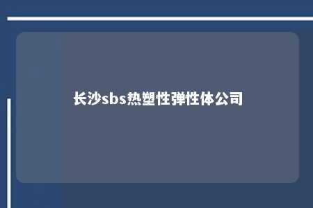 长沙sbs热塑性弹性体公司