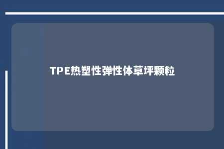 TPE热塑性弹性体草坪颗粒