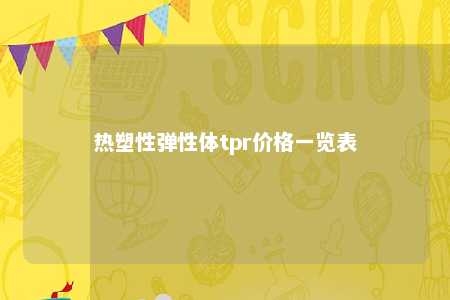 热塑性弹性体tpr价格一览表
