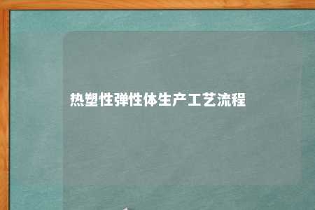 热塑性弹性体生产工艺流程
