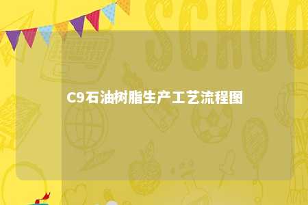 C9石油树脂生产工艺流程图
