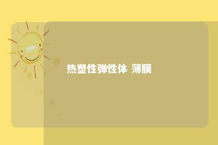 热塑性弹性体 薄膜