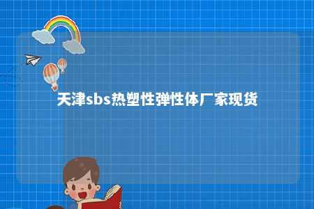 天津sbs热塑性弹性体厂家现货