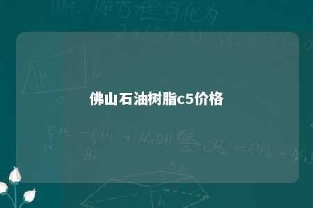 佛山石油树脂c5价格